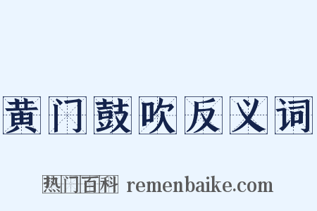 黄门鼓吹反义词是什么意思的图片